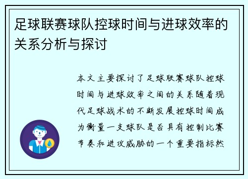 足球联赛球队控球时间与进球效率的关系分析与探讨