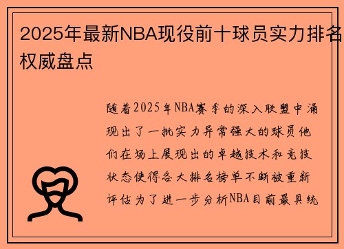 2025年最新NBA现役前十球员实力排名权威盘点