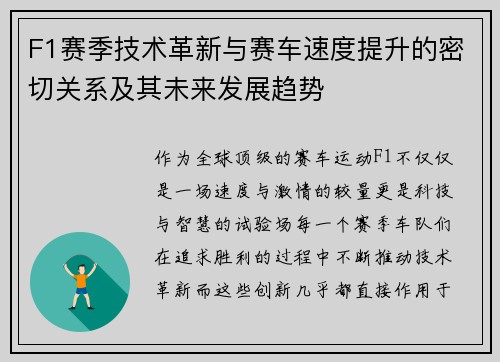 F1赛季技术革新与赛车速度提升的密切关系及其未来发展趋势