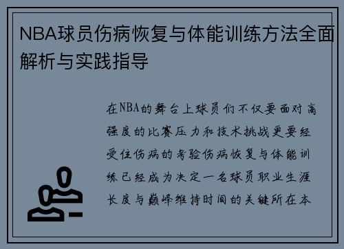 NBA球员伤病恢复与体能训练方法全面解析与实践指导