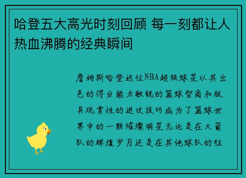 哈登五大高光时刻回顾 每一刻都让人热血沸腾的经典瞬间