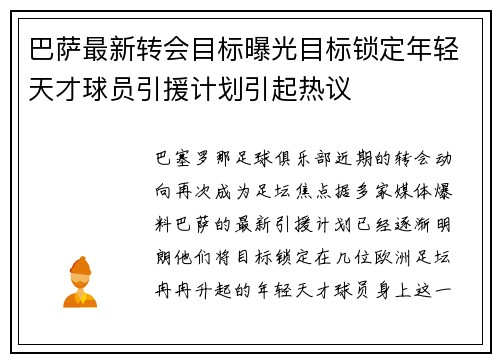巴萨最新转会目标曝光目标锁定年轻天才球员引援计划引起热议