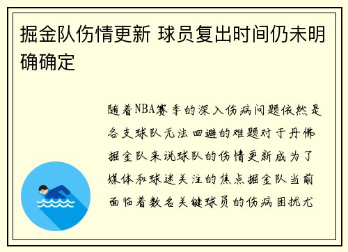 掘金队伤情更新 球员复出时间仍未明确确定