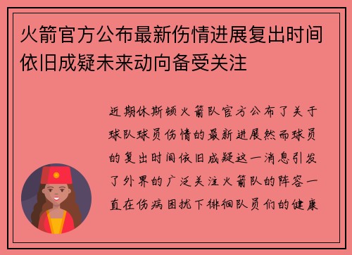 火箭官方公布最新伤情进展复出时间依旧成疑未来动向备受关注