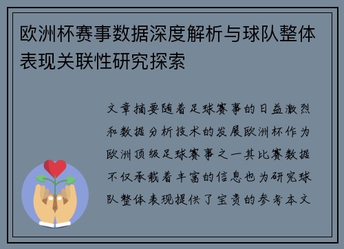 欧洲杯赛事数据深度解析与球队整体表现关联性研究探索