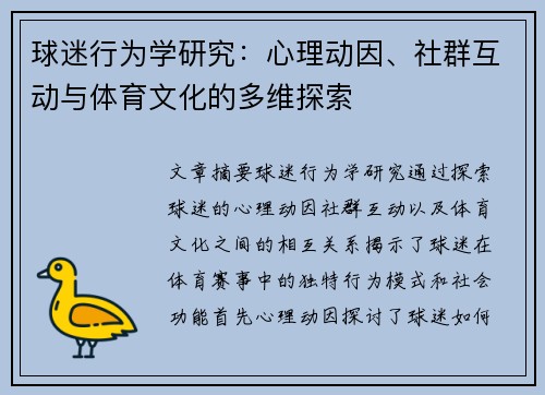 球迷行为学研究：心理动因、社群互动与体育文化的多维探索