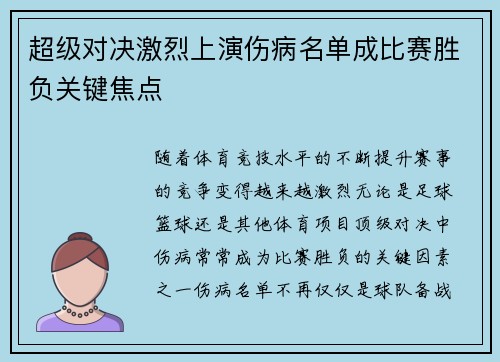 超级对决激烈上演伤病名单成比赛胜负关键焦点