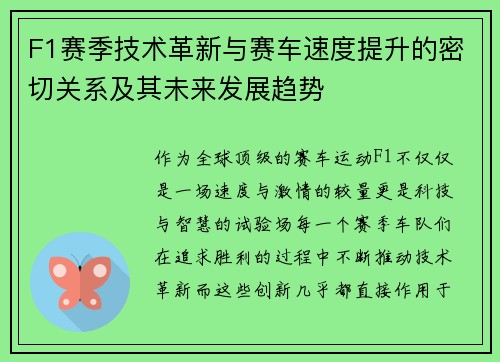 F1赛季技术革新与赛车速度提升的密切关系及其未来发展趋势