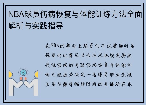NBA球员伤病恢复与体能训练方法全面解析与实践指导