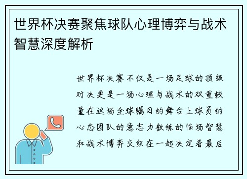 世界杯决赛聚焦球队心理博弈与战术智慧深度解析