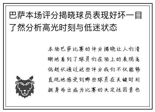 巴萨本场评分揭晓球员表现好坏一目了然分析高光时刻与低迷状态