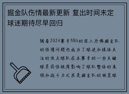 掘金队伤情最新更新 复出时间未定 球迷期待尽早回归
