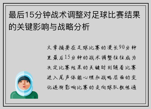 最后15分钟战术调整对足球比赛结果的关键影响与战略分析