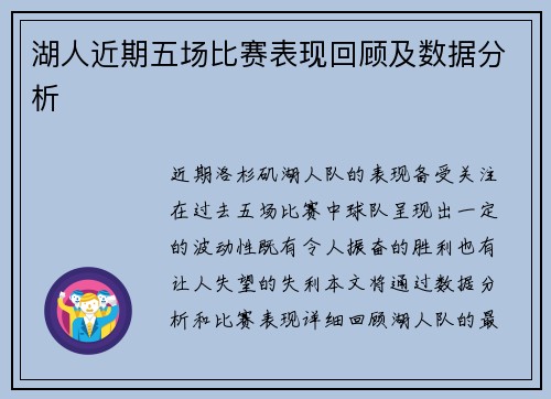 湖人近期五场比赛表现回顾及数据分析