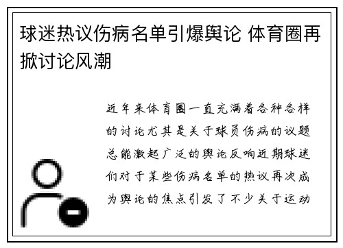 球迷热议伤病名单引爆舆论 体育圈再掀讨论风潮