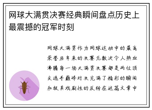 网球大满贯决赛经典瞬间盘点历史上最震撼的冠军时刻