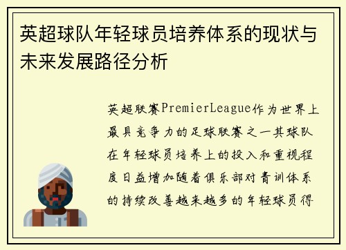 英超球队年轻球员培养体系的现状与未来发展路径分析