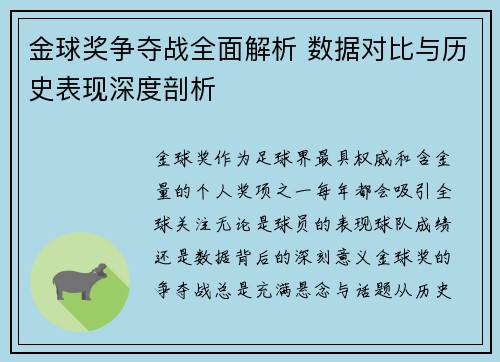金球奖争夺战全面解析 数据对比与历史表现深度剖析