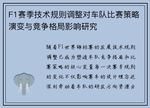 F1赛季技术规则调整对车队比赛策略演变与竞争格局影响研究