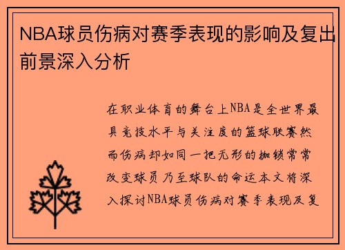 NBA球员伤病对赛季表现的影响及复出前景深入分析