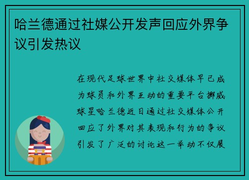 哈兰德通过社媒公开发声回应外界争议引发热议 哈兰德通过社媒公开发声回应外界争议引发热议
