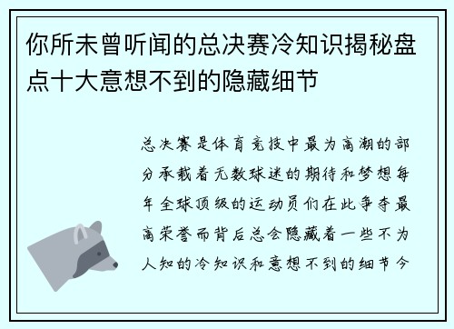 你所未曾听闻的总决赛冷知识揭秘盘点十大意想不到的隐藏细节