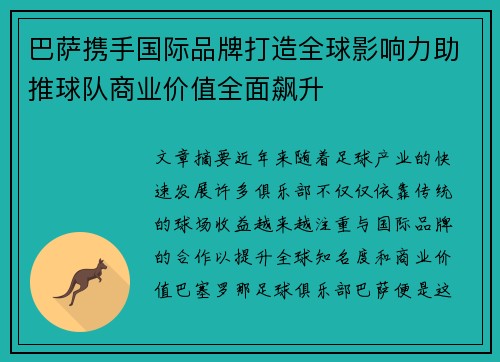 巴萨携手国际品牌打造全球影响力助推球队商业价值全面飙升
