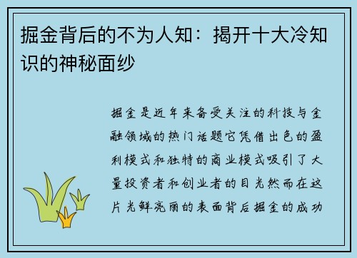 掘金背后的不为人知:揭开十大冷知识的神秘面纱