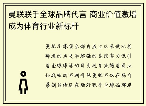 曼联联手全球品牌代言 商业价值激增成为体育行业新标杆 曼联联手全球品牌代言 商业价值激增成为体育行业新标杆