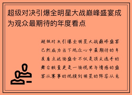 超级对决引爆全明星大战巅峰盛宴成为观众最期待的年度看点 超级对决引爆全明星大战巅峰盛宴成为观众最期待的年度看点