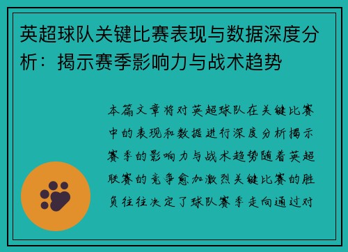 英超球队关键比赛表现与数据深度分析:揭示赛季影响力与战术趋势