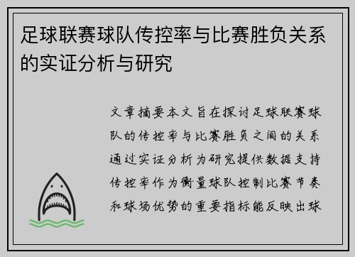 足球联赛球队传控率与比赛胜负关系的实证分析与研究 足球联赛球队传控率与比赛胜负关系的实证分析与研究