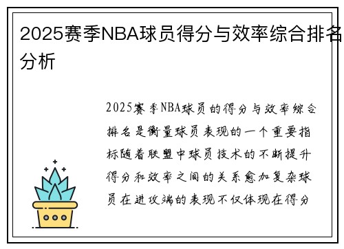 2025赛季NBA球员得分与效率综合排名分析 2025赛季NBA球员得分与效率综合排名分析