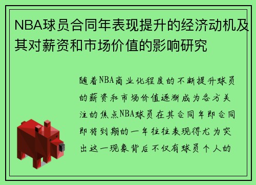 NBA球员合同年表现提升的经济动机及其对薪资和市场价值的影响研究