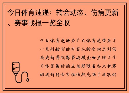 今日体育速递:转会动态、伤病更新、赛事战报一览全收 今日体育速递:转会动态、伤病更新、赛事战报一览全收