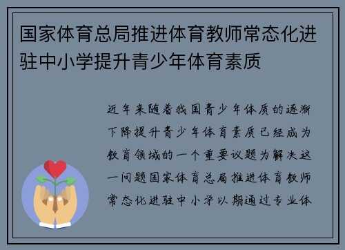 国家体育总局推进体育教师常态化进驻中小学提升青少年体育素质 国家体育总局推进体育教师常态化进驻中小学提升青少年体育素质