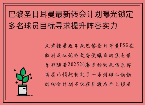 巴黎圣日耳曼最新转会计划曝光锁定多名球员目标寻求提升阵容实力 巴黎圣日耳曼最新转会计划曝光锁定多名球员目标寻求提升阵容实力