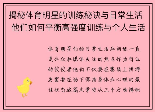 揭秘体育明星的训练秘诀与日常生活 他们如何平衡高强度训练与个人生活 揭秘体育明星的训练秘诀与日常生活 他们如何平衡高强度训练与个人生活