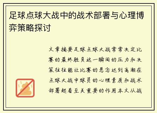 足球点球大战中的战术部署与心理博弈策略探讨 足球点球大战中的战术部署与心理博弈策略探讨