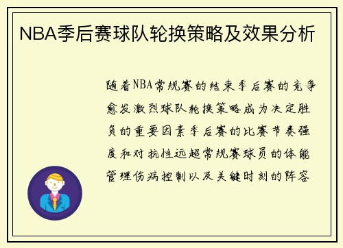 NBA季后赛球队轮换策略及效果分析