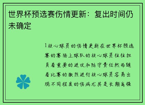 世界杯预选赛伤情更新：复出时间仍未确定