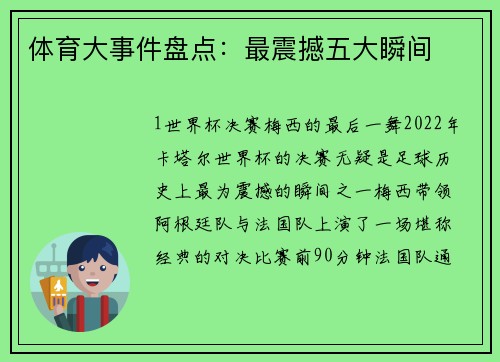 体育大事件盘点：最震撼五大瞬间