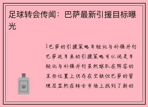 足球转会传闻：巴萨最新引援目标曝光