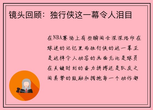 镜头回顾：独行侠这一幕令人泪目