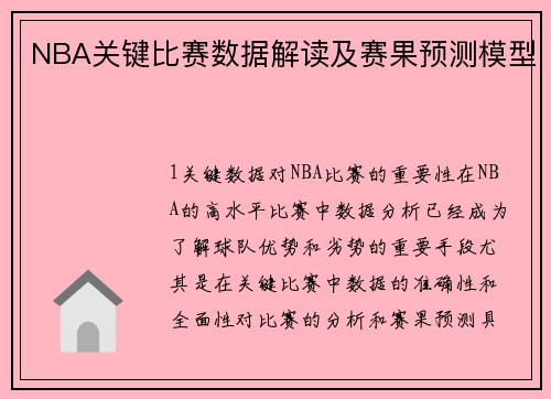 NBA关键比赛数据解读及赛果预测模型