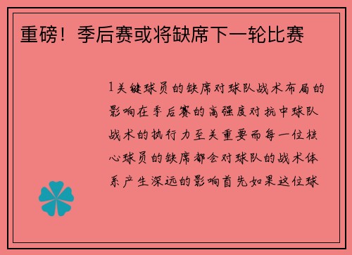 重磅！季后赛或将缺席下一轮比赛