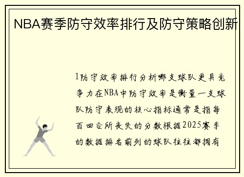 NBA赛季防守效率排行及防守策略创新
