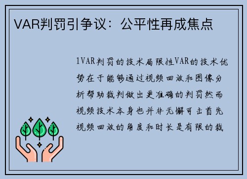VAR判罚引争议：公平性再成焦点