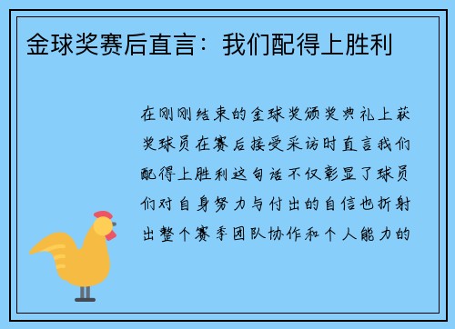 金球奖赛后直言：我们配得上胜利
