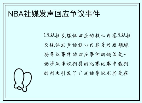 NBA社媒发声回应争议事件
